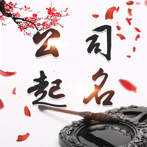 临汾公司起名_找田馥连起名