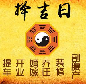 临汾择吉日