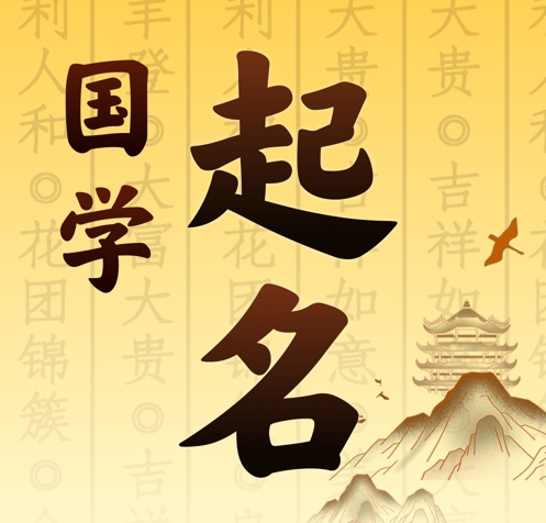 临汾国学起名 人工起名一对一