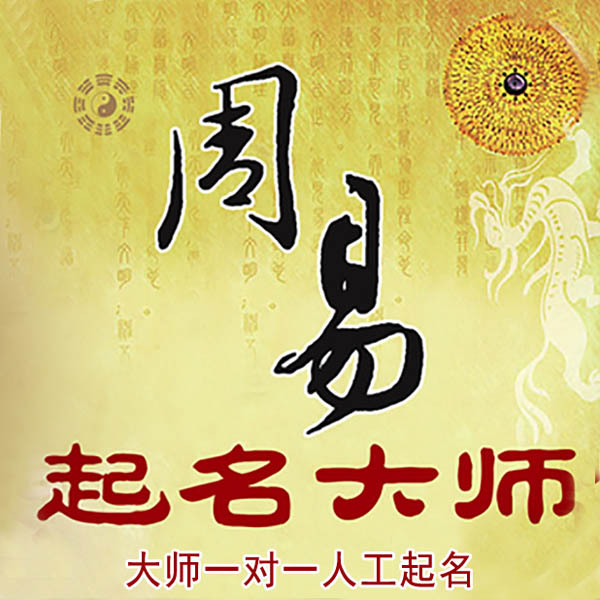 临汾起名大师 临汾大师起名 找田大师 41年起名经验