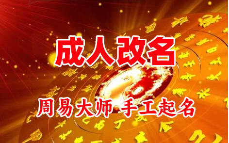 临汾成人改名-找大师一对一改名先分析后改名